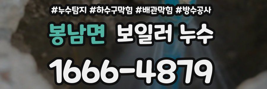 봉남면 보일러 누수