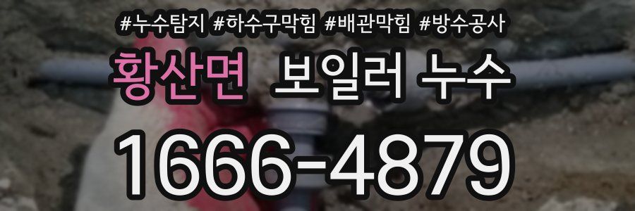 황산면 보일러 누수