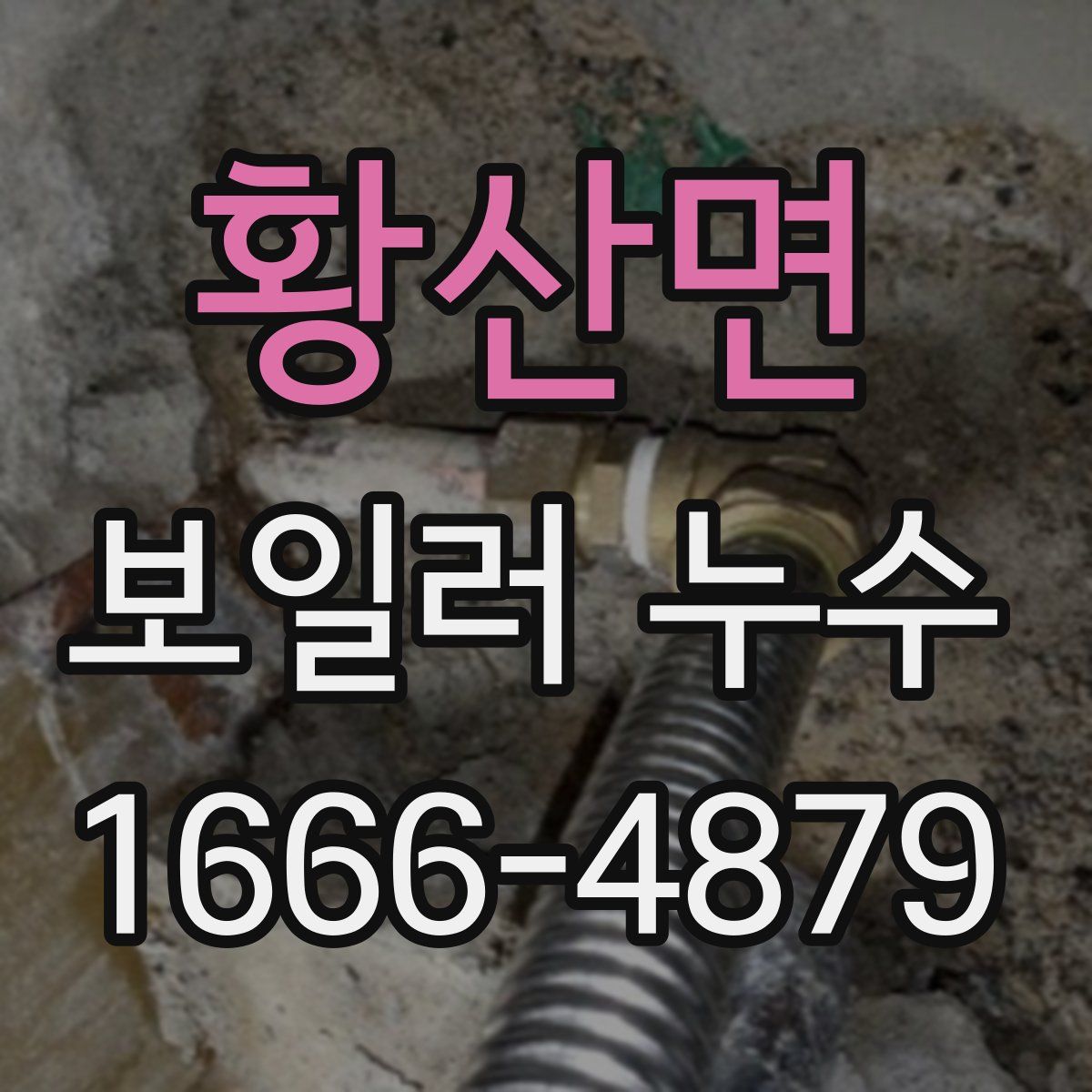 황산면 보일러 누수