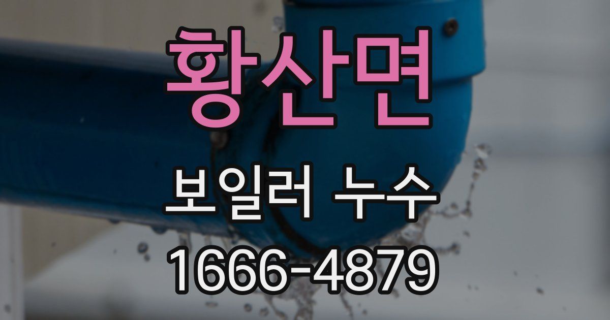 황산면 보일러 누수