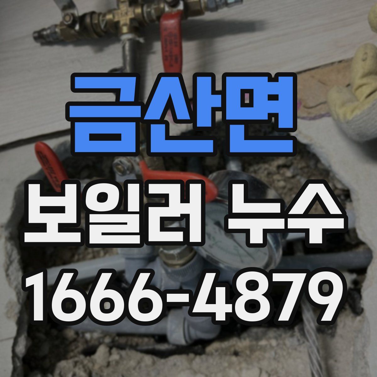 금산면 보일러 누수