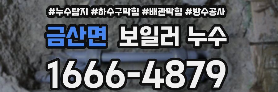 금산면 보일러 누수