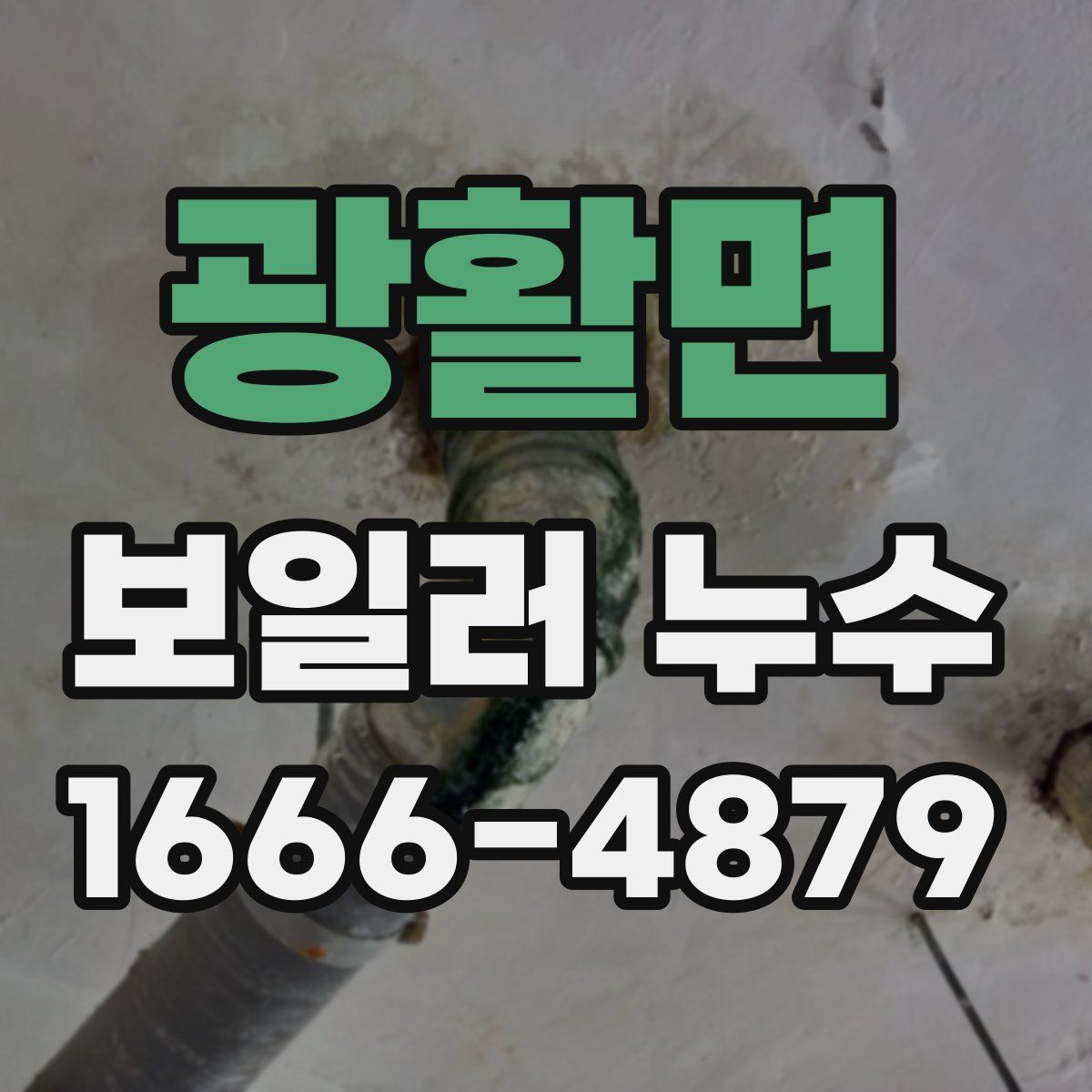 광활면 보일러 누수