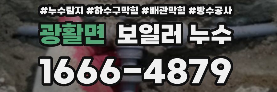 광활면 보일러 누수