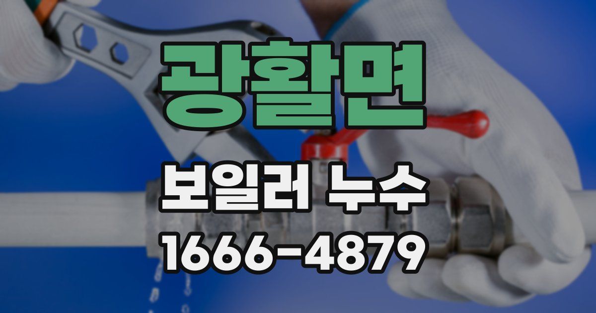 광활면 보일러 누수