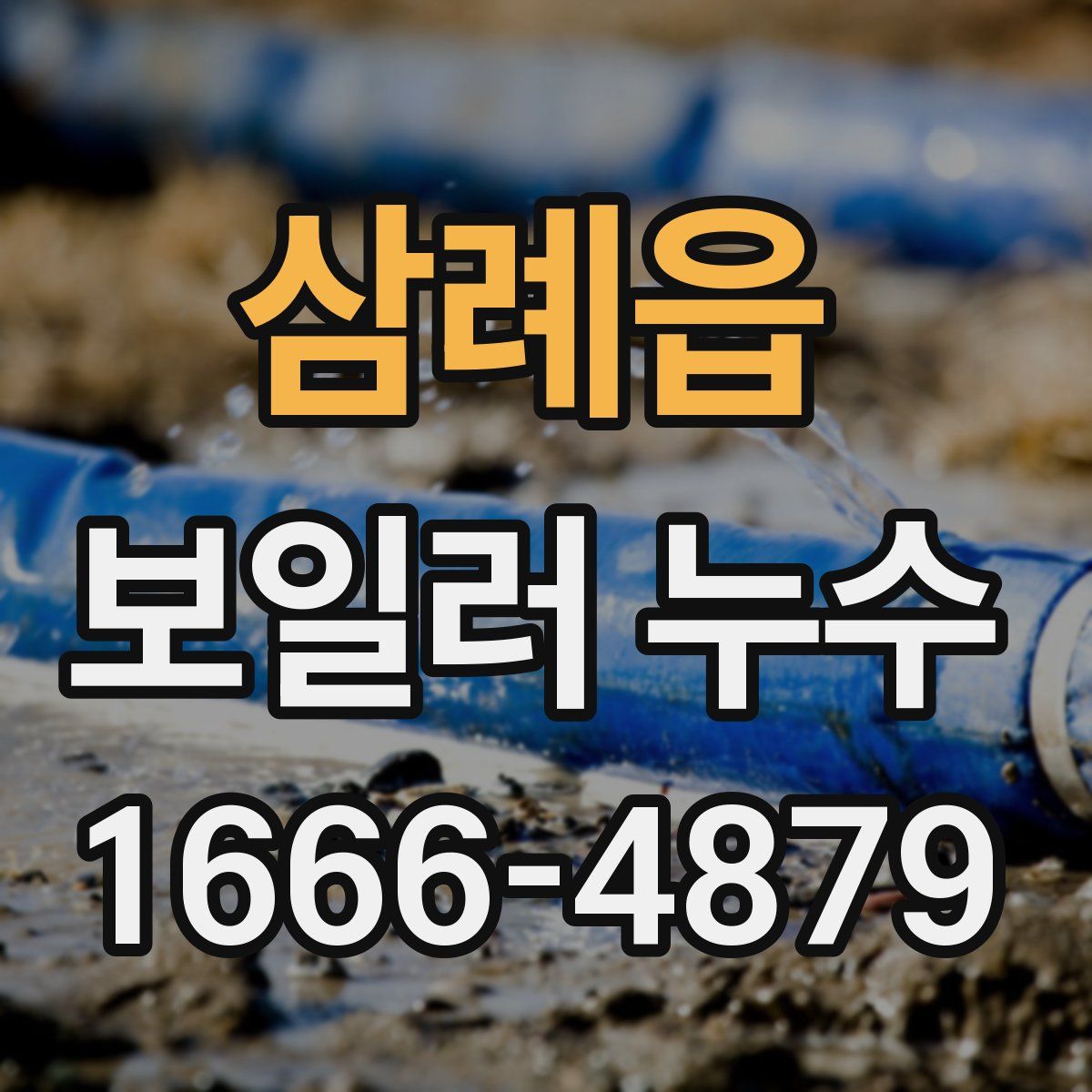 삼례읍 보일러 누수