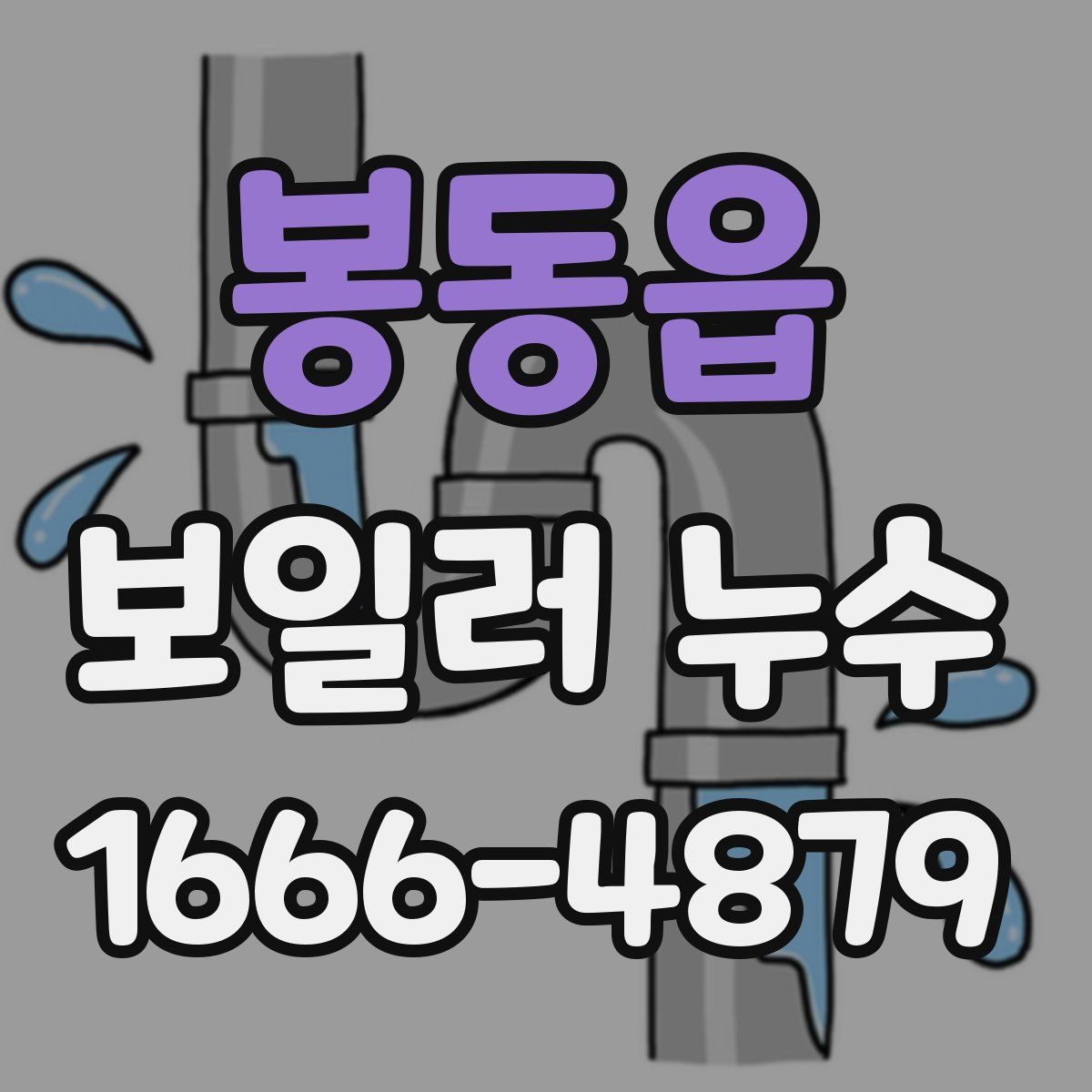 봉동읍 보일러 누수