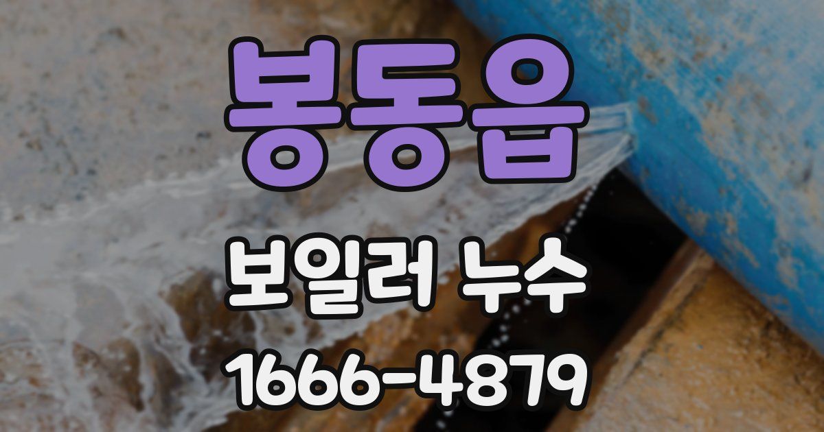 봉동읍 보일러 누수
