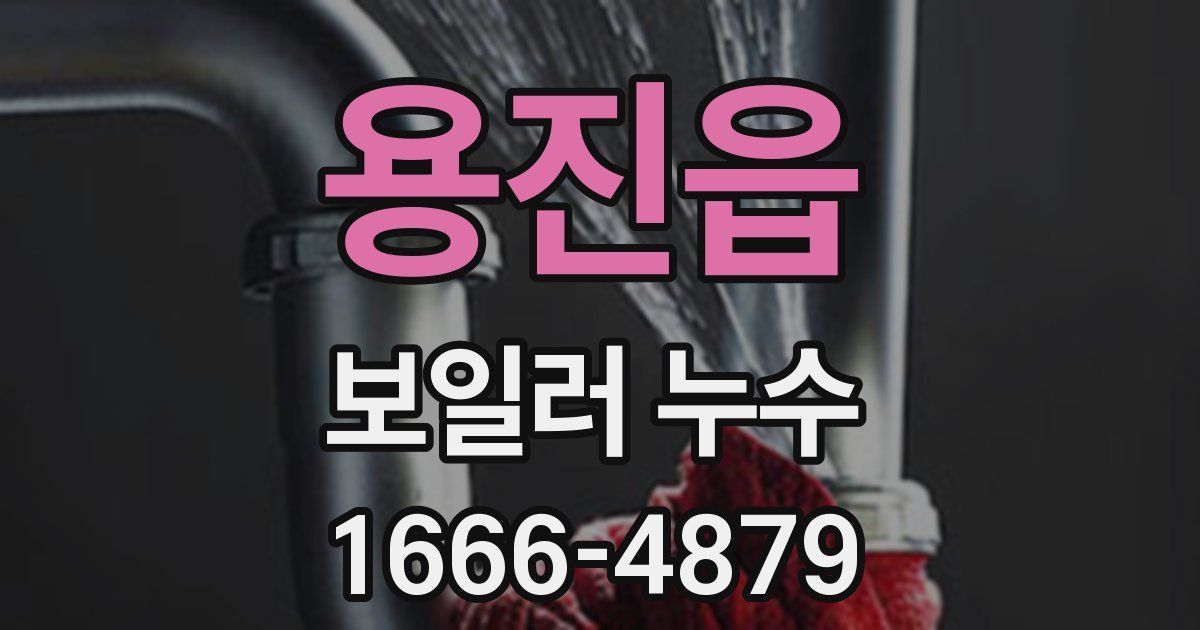 용진읍 보일러 누수
