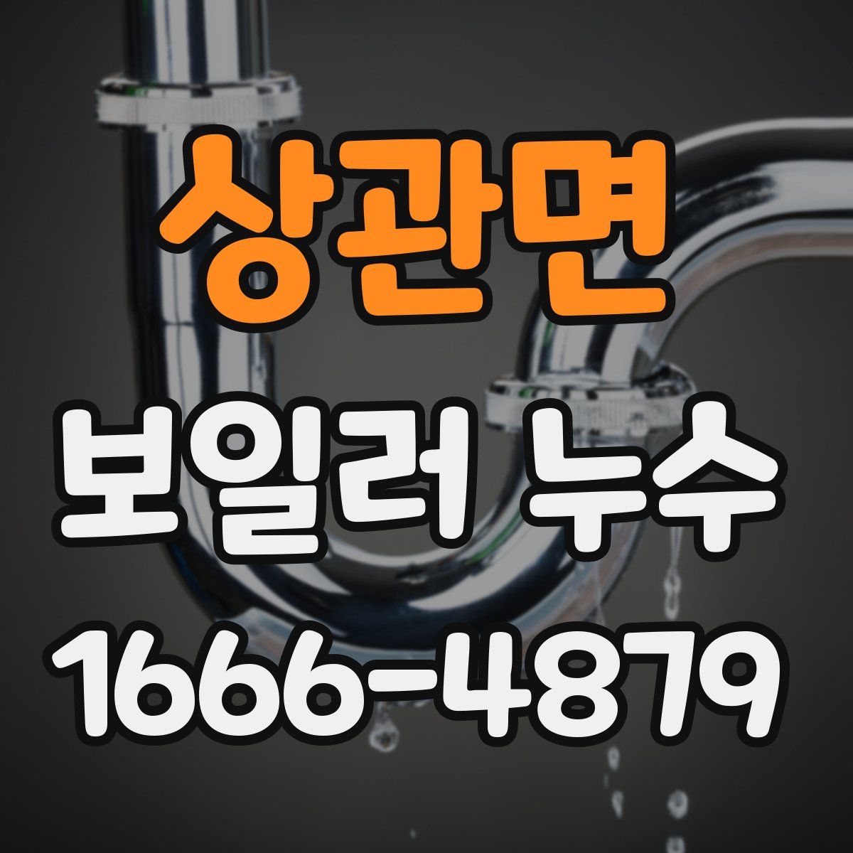 상관면 보일러 누수