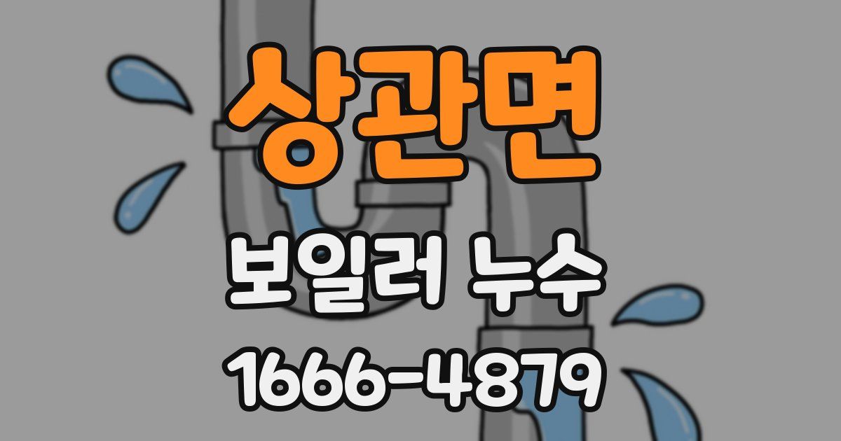 상관면 보일러 누수