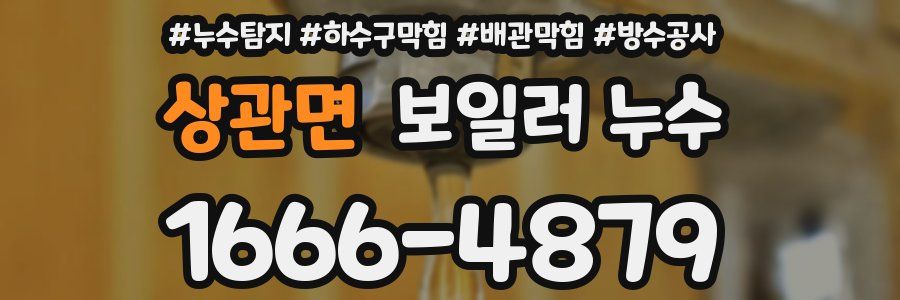 상관면 보일러 누수