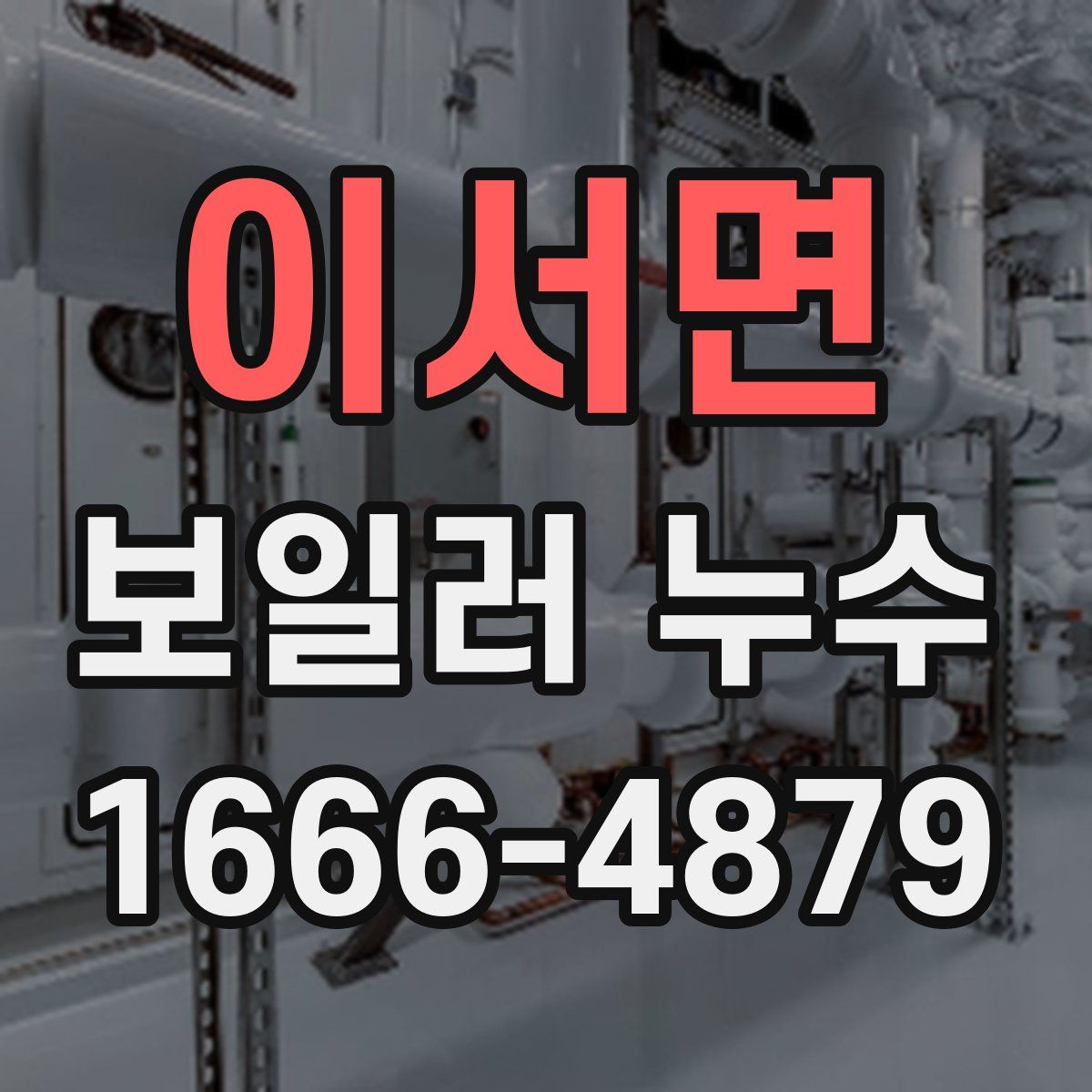 이서면 보일러 누수