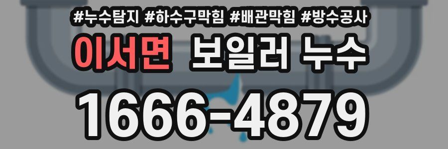 이서면 보일러 누수