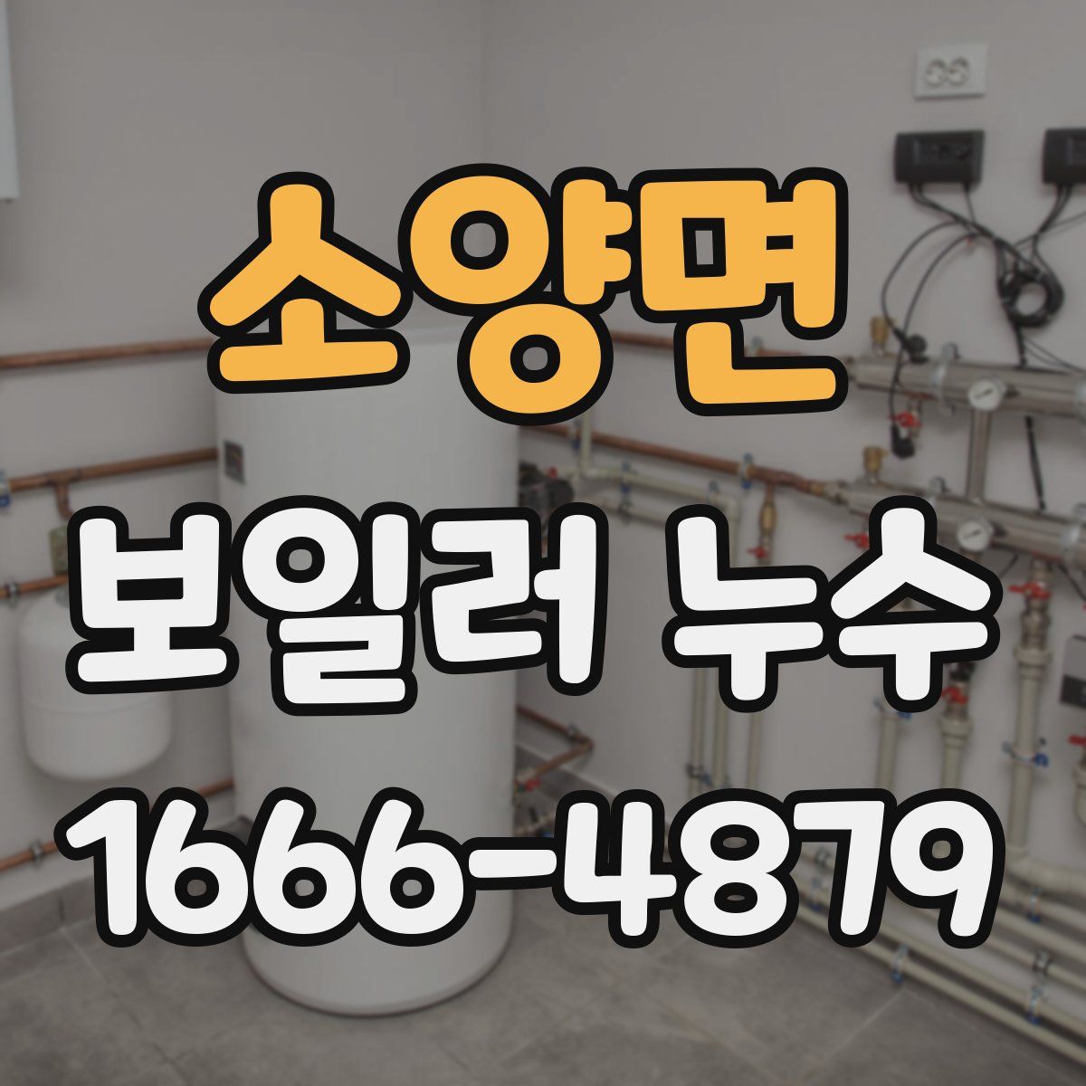 소양면 보일러 누수