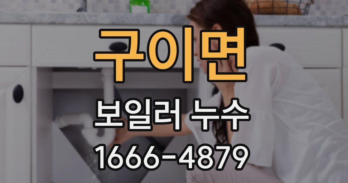구이면 보일러 누수