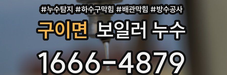 구이면 보일러 누수