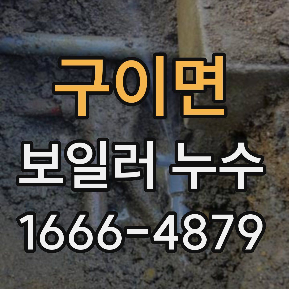 구이면 보일러 누수