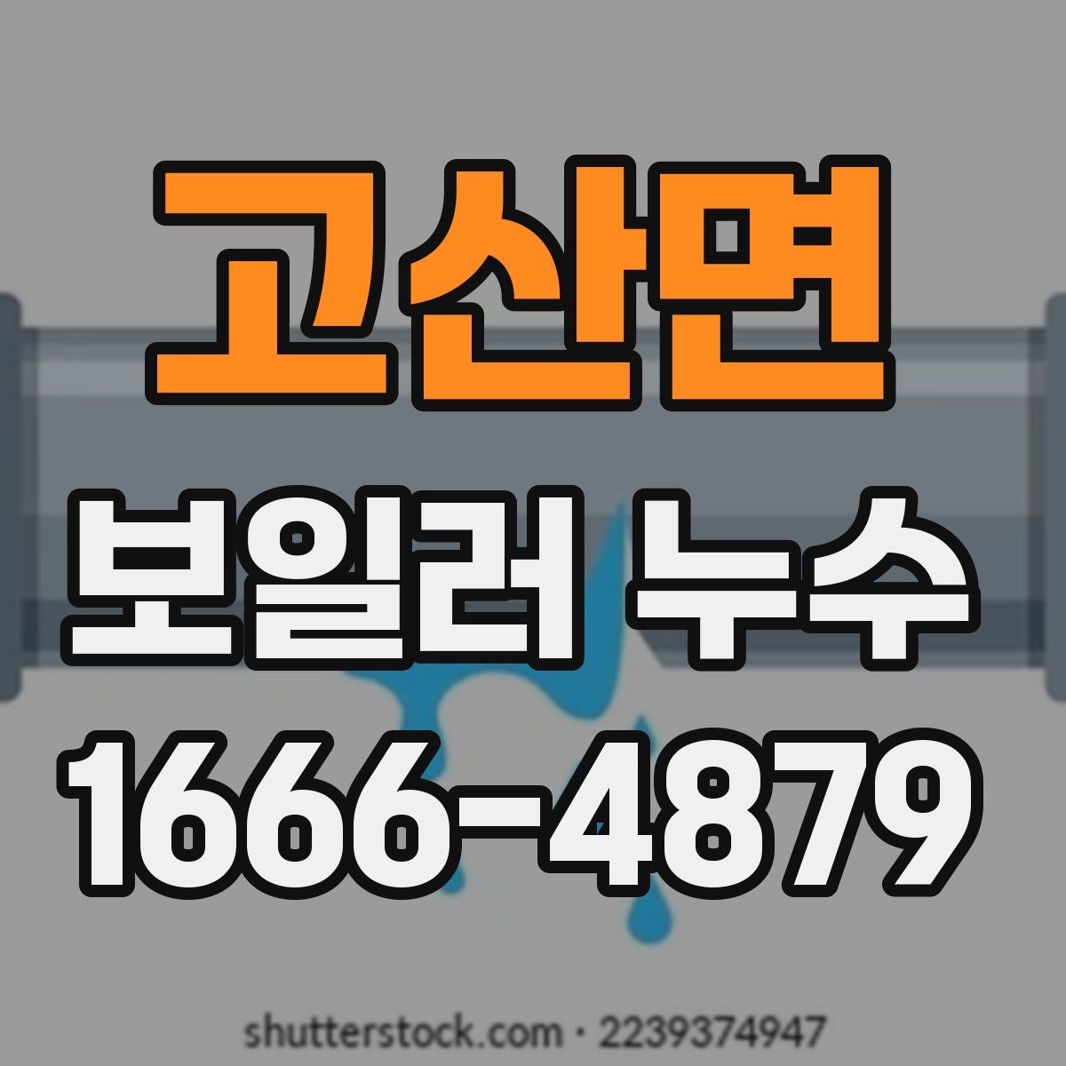 고산면 보일러 누수