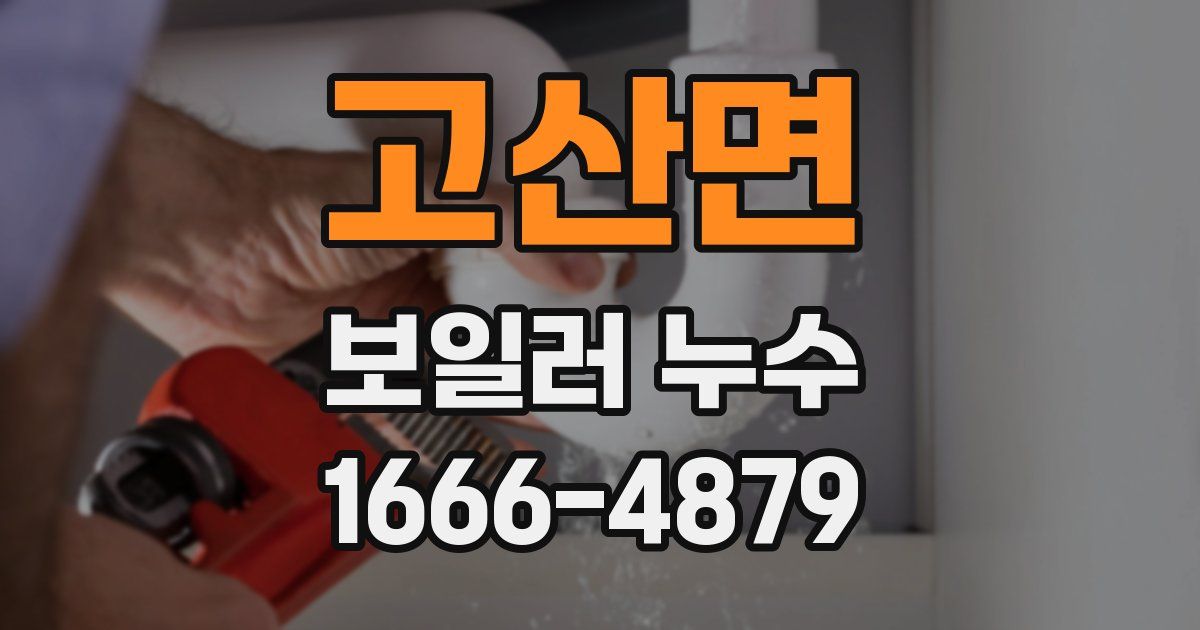 고산면 보일러 누수