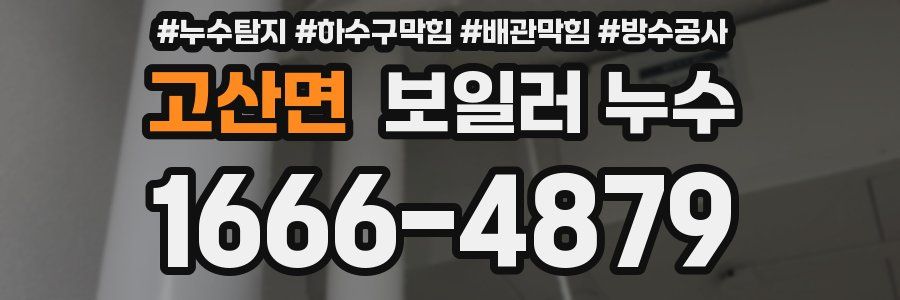 고산면 보일러 누수