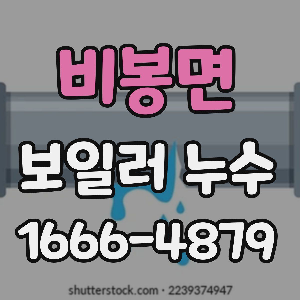 비봉면 보일러 누수