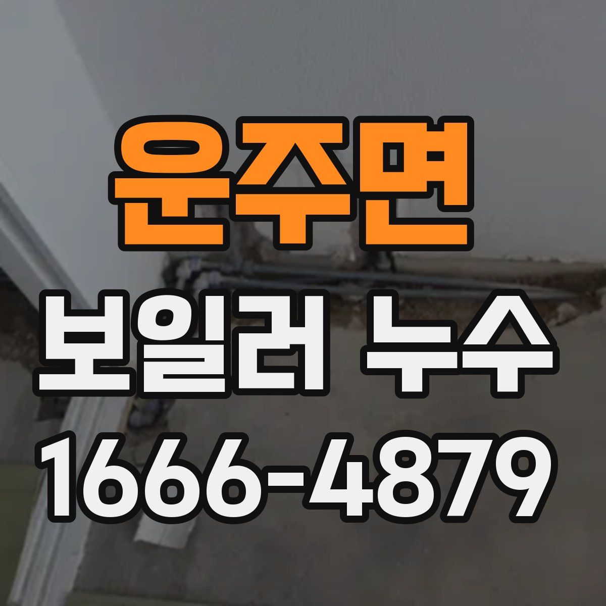 운주면 보일러 누수
