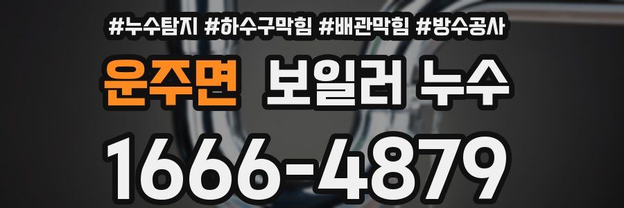 운주면 보일러 누수