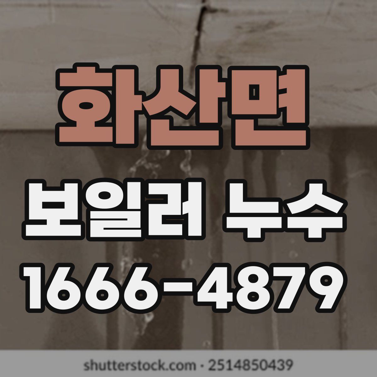 화산면 보일러 누수
