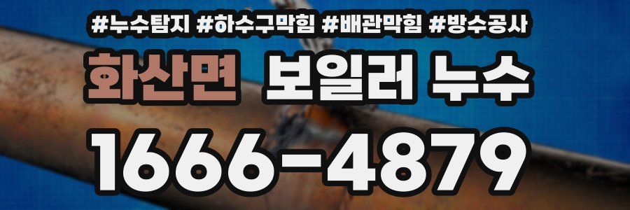 화산면 보일러 누수