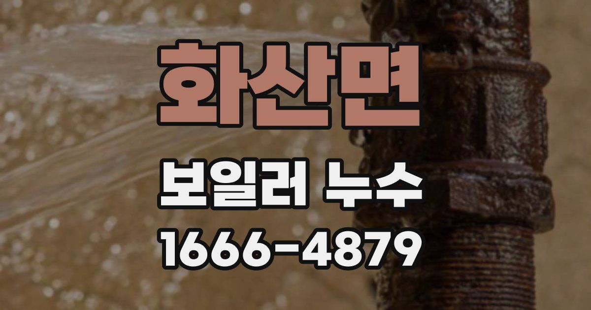 화산면 보일러 누수