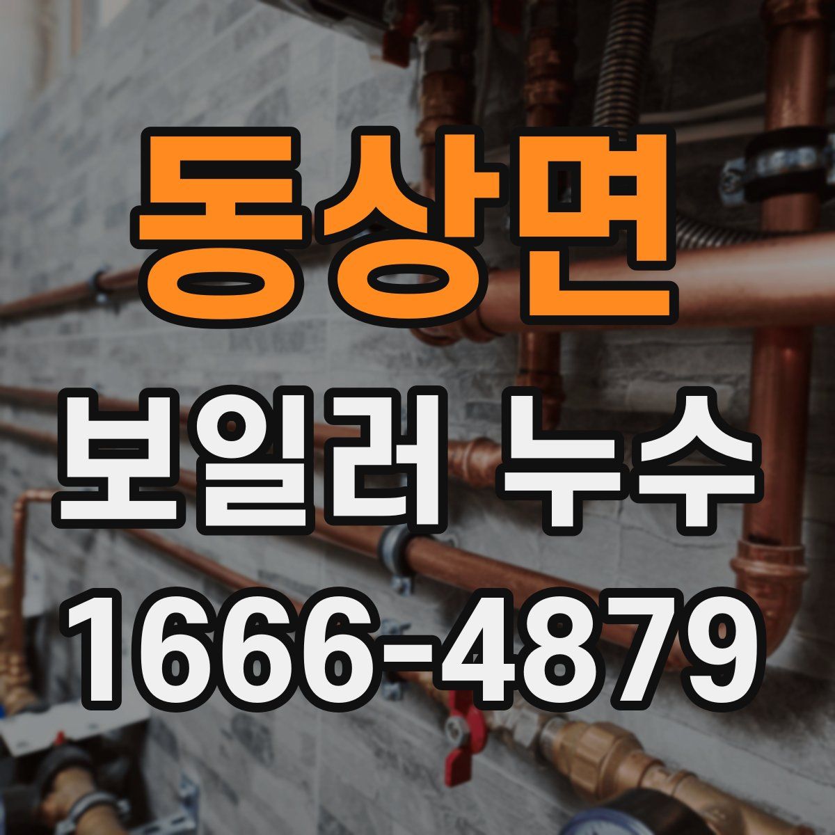 동상면 보일러 누수