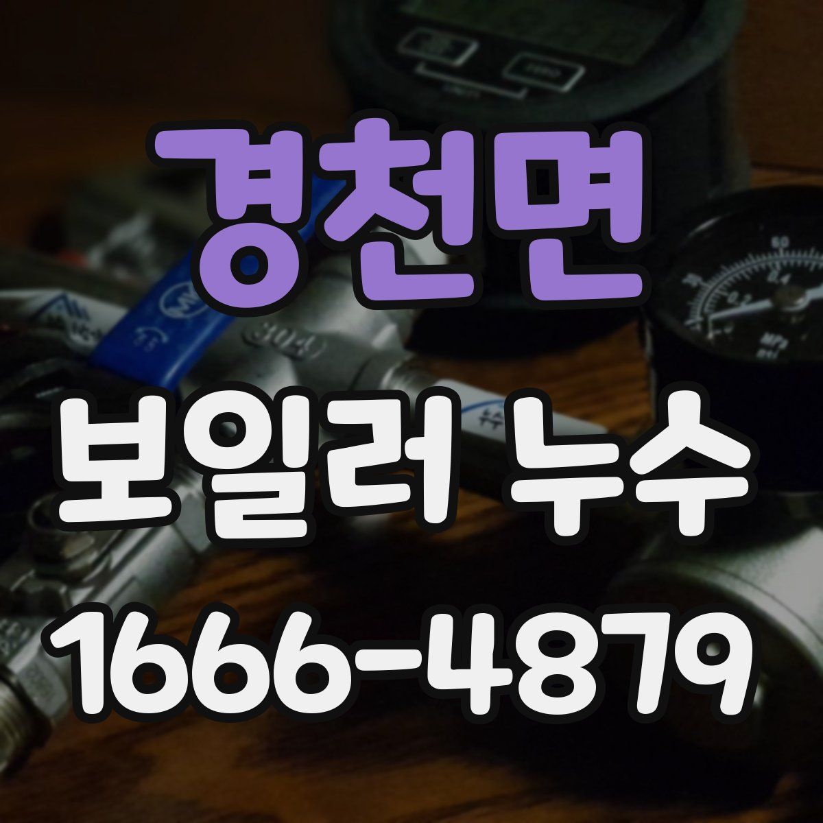 경천면 보일러 누수