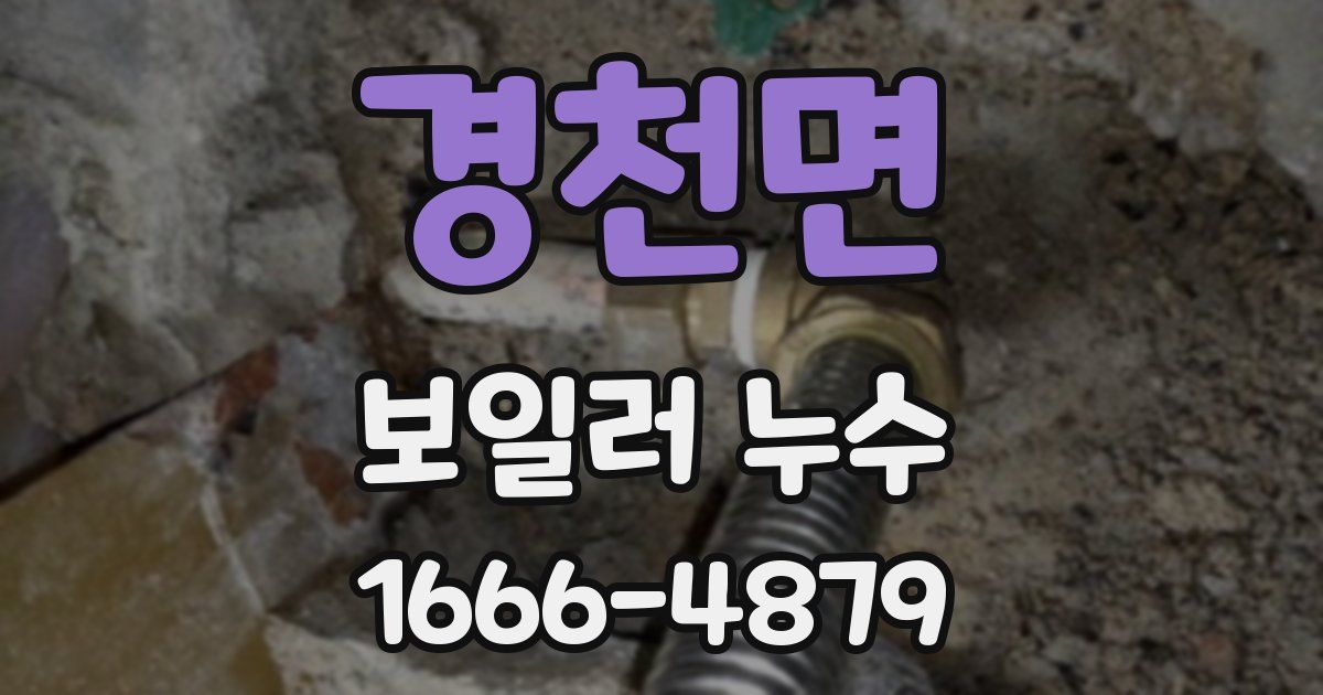 경천면 보일러 누수