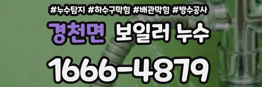 경천면 보일러 누수