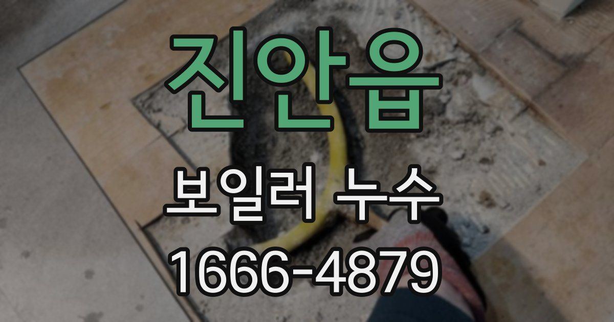 진안읍 보일러 누수