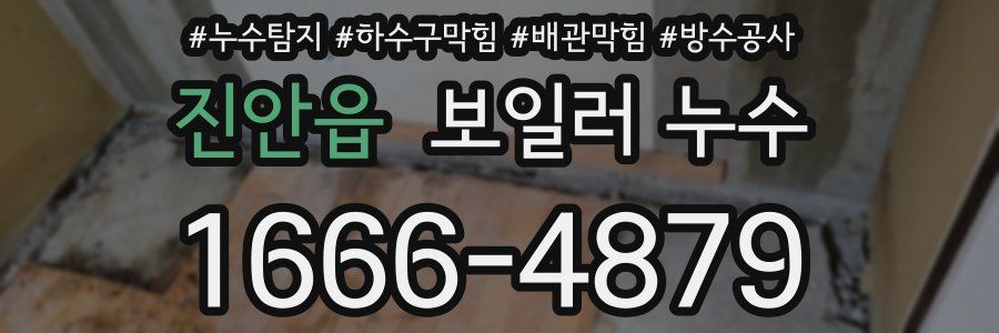 진안읍 보일러 누수