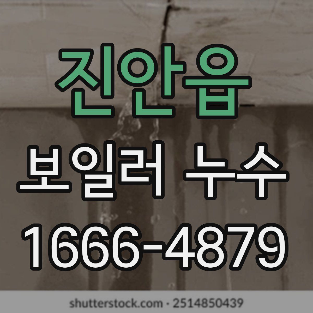 진안읍 보일러 누수
