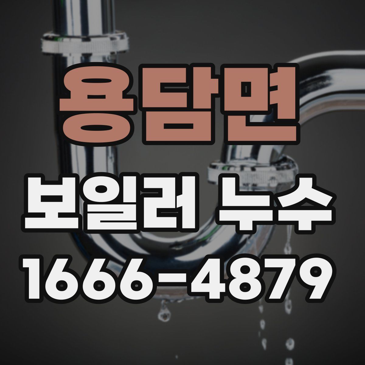 용담면 보일러 누수
