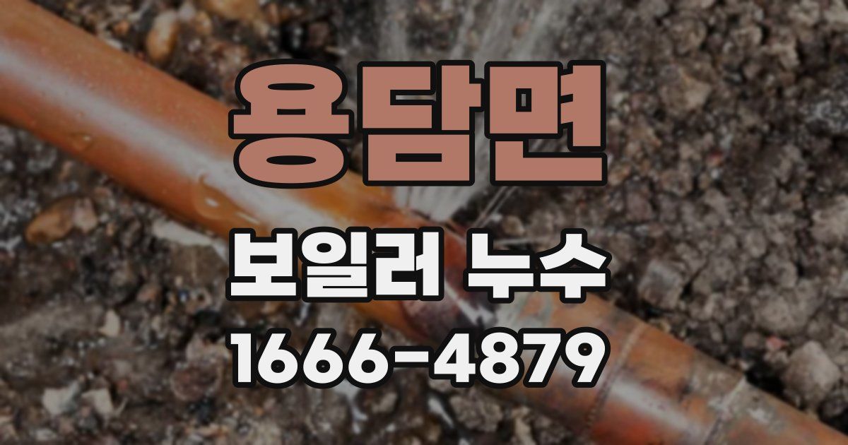 용담면 보일러 누수