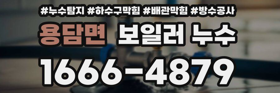 용담면 보일러 누수