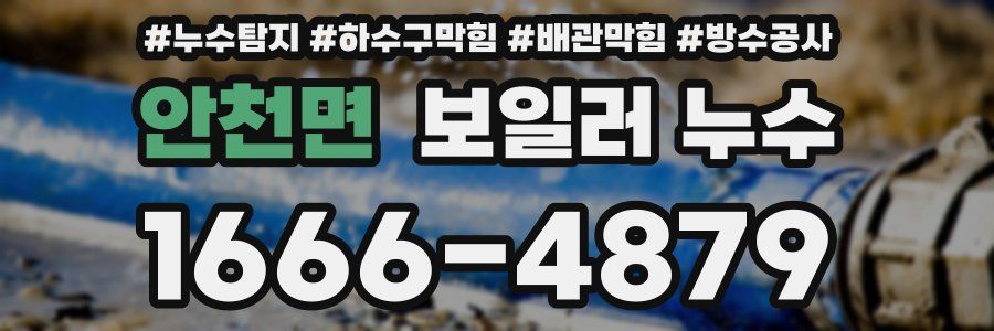 안천면 보일러 누수