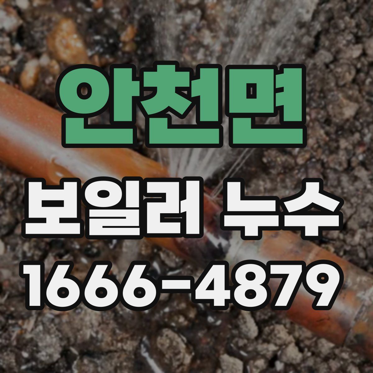 안천면 보일러 누수
