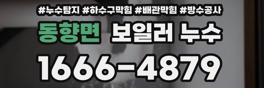 동향면 보일러 누수
