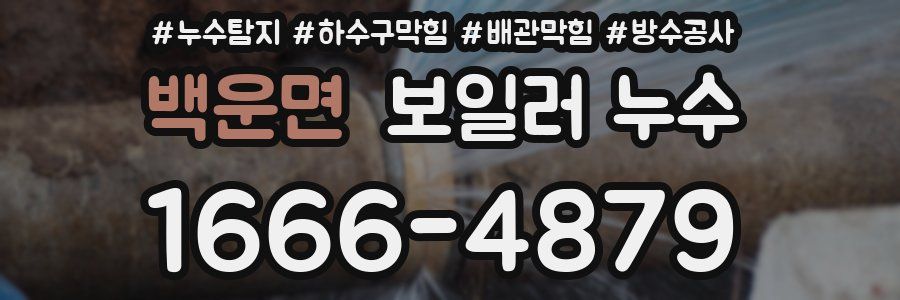 백운면 보일러 누수