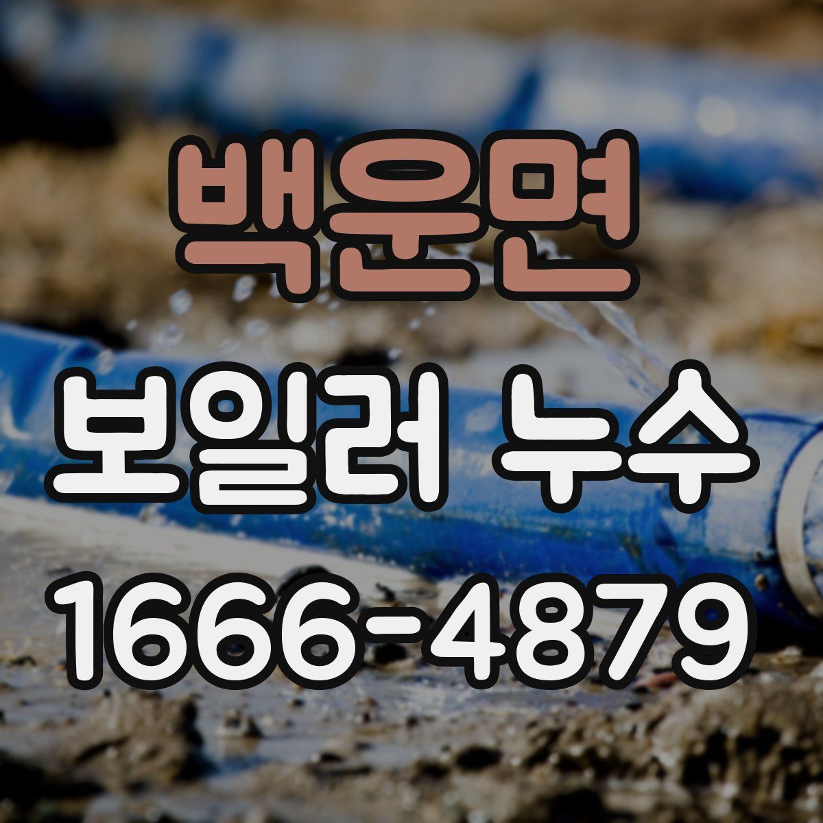 백운면 보일러 누수