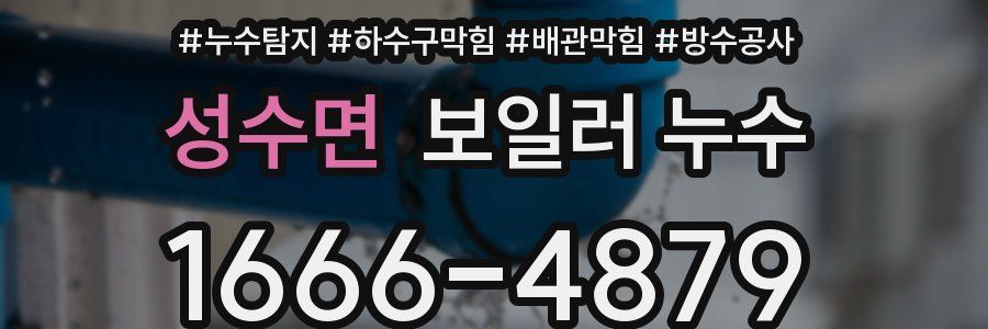 성수면 보일러 누수