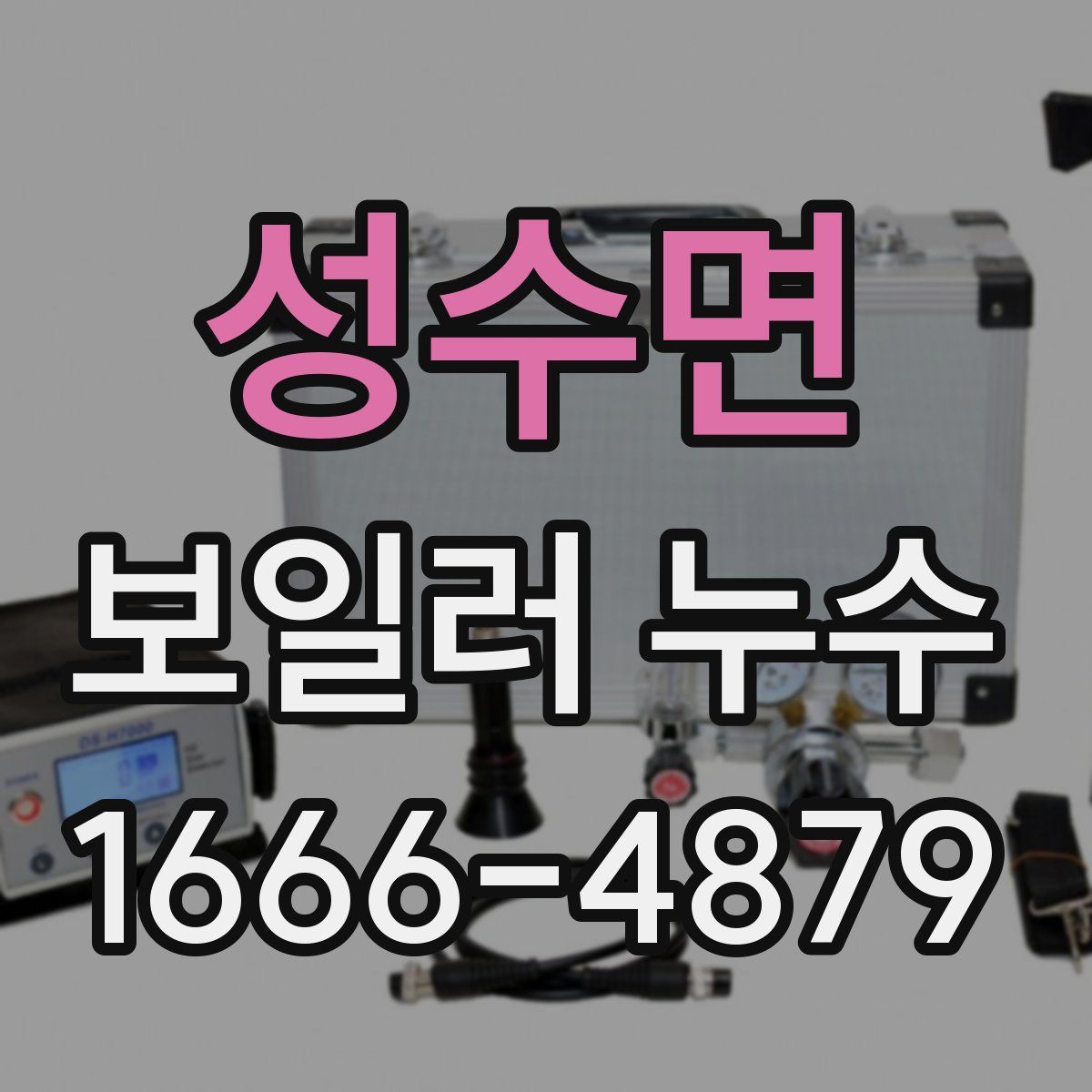 성수면 보일러 누수