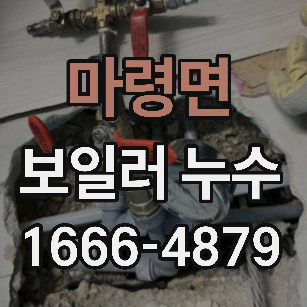 마령면 보일러 누수