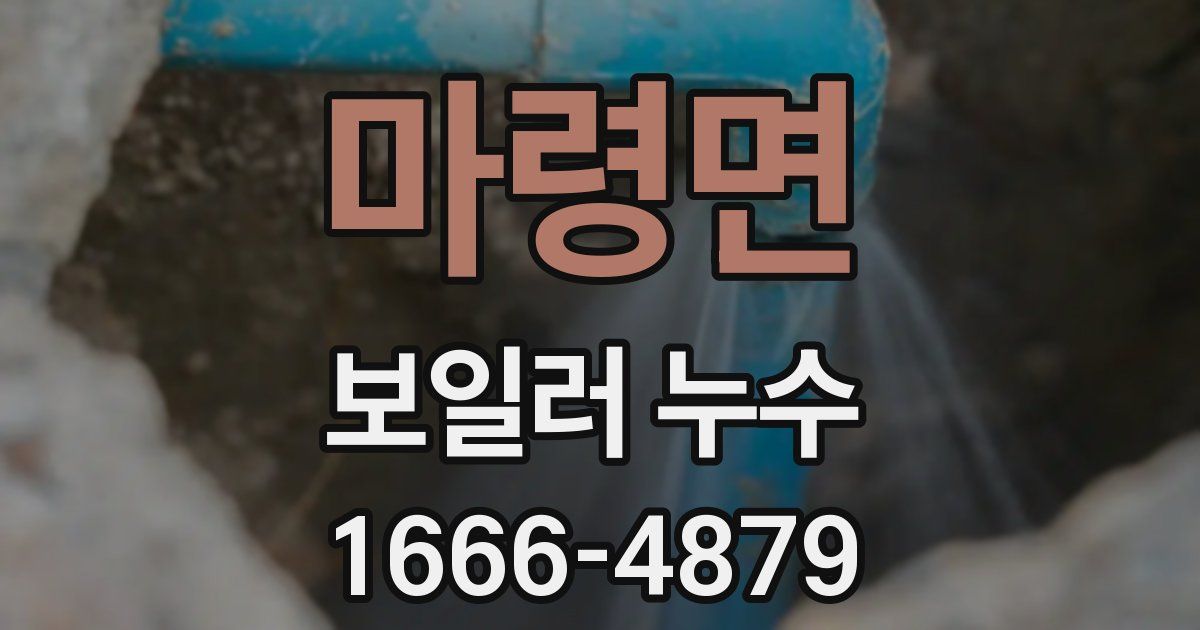 마령면 보일러 누수